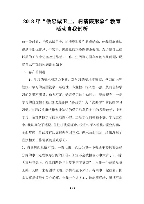 做忠诚卫士树清廉形象教育活动自我剖析