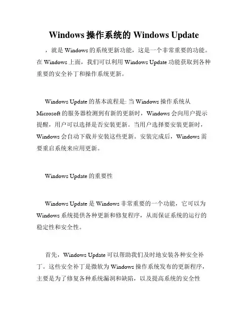 Windows操作系统的Windows Update