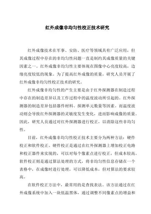 红外成像非均匀性校正技术研究