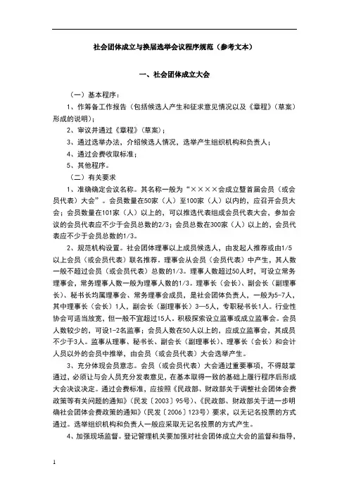 社会团体成立与换届选举会议程序规范