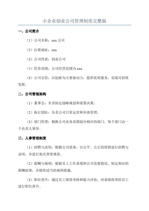 小企业创业公司管理制度完整版