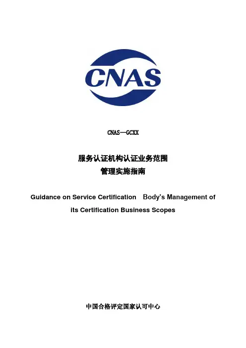 CNAS-GCXX《服务认证机构认证业务范围管理指南》-中国合格评定国家