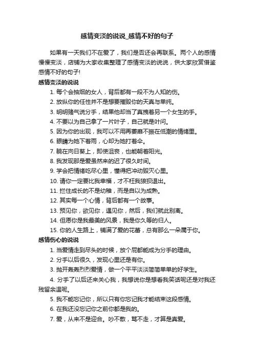 感情变淡的说说_感情不好的句子