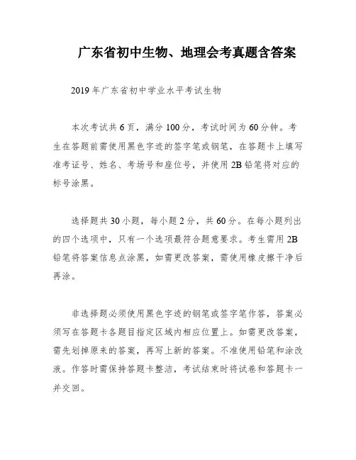 广东省初中生物、地理会考真题含答案