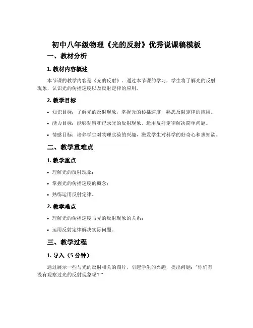 初中八年级物理《光的反射》优秀说课稿模板