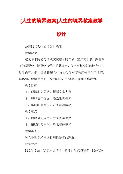 [人生的境界教案]人生的境界教案教学设计