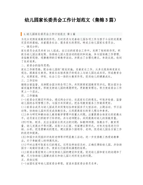 幼儿园家长委员会工作计划范文(集锦3篇)