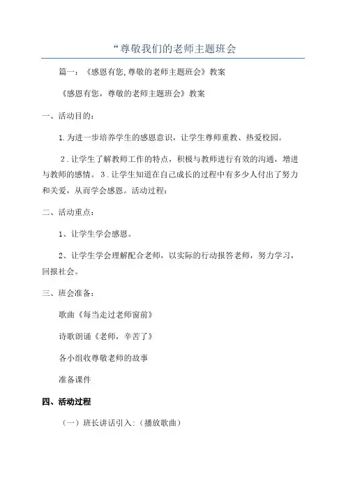 “尊敬我们的老师主题班会