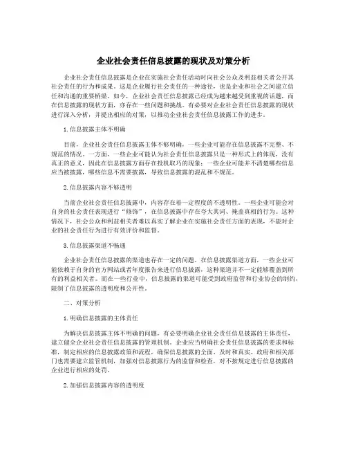 企业社会责任信息披露的现状及对策分析