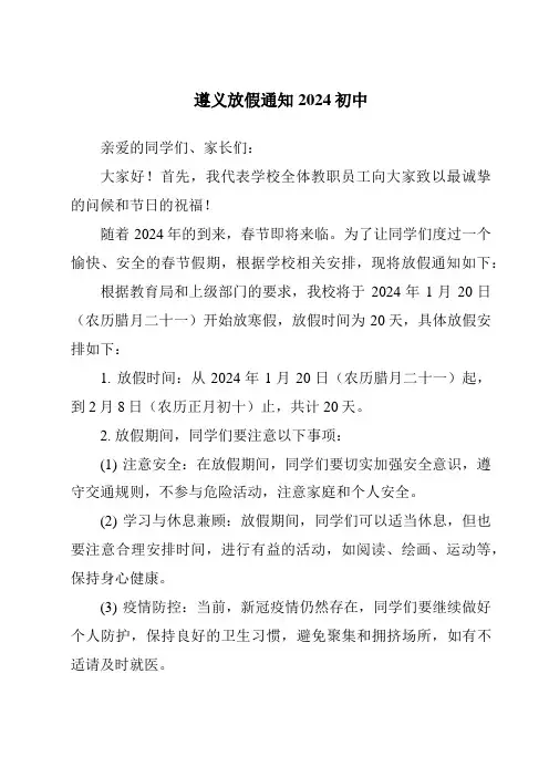 遵义放假通知2024初中