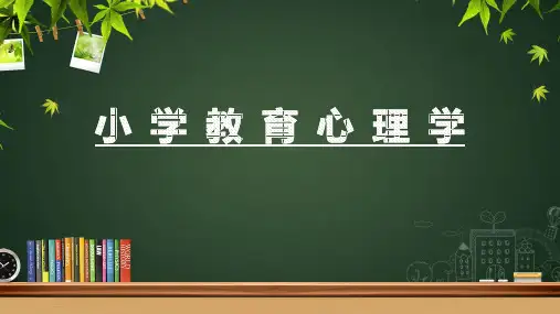 小学教育心理学  第四章 小学生学习策略