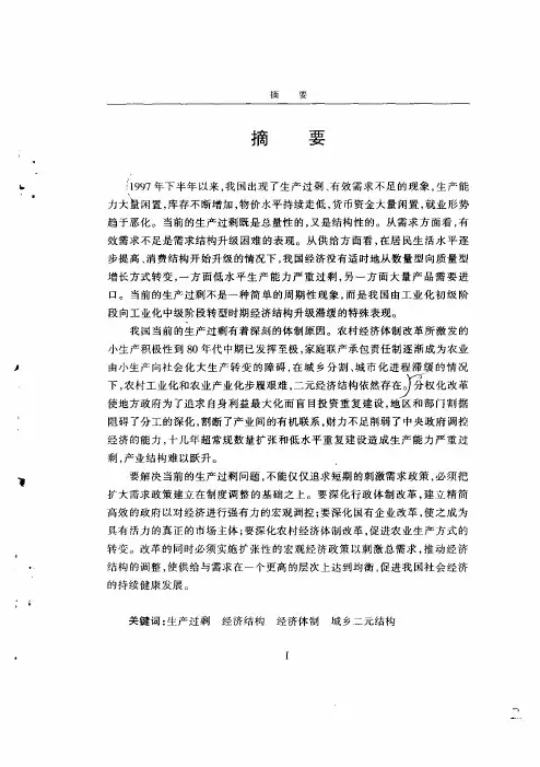 （政治经济学专业论文）论我国当前生产过剩的特征、原因及其解决