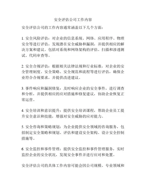 安全评估公司工作内容