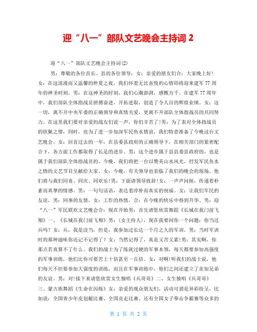 迎“八一”部队文艺晚会主持词2