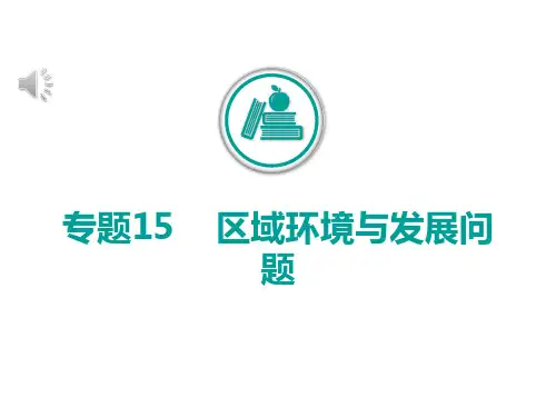 2020山东高考地理二轮课件：专题15+区域环境与发展问题