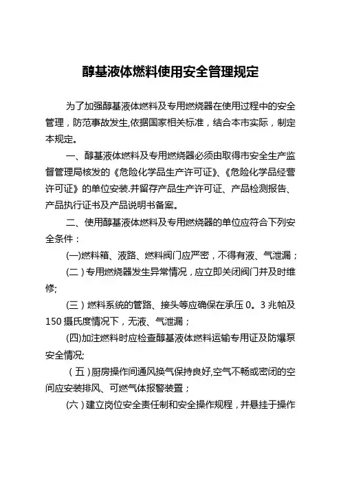 醇基液体燃料使用安全管理规定