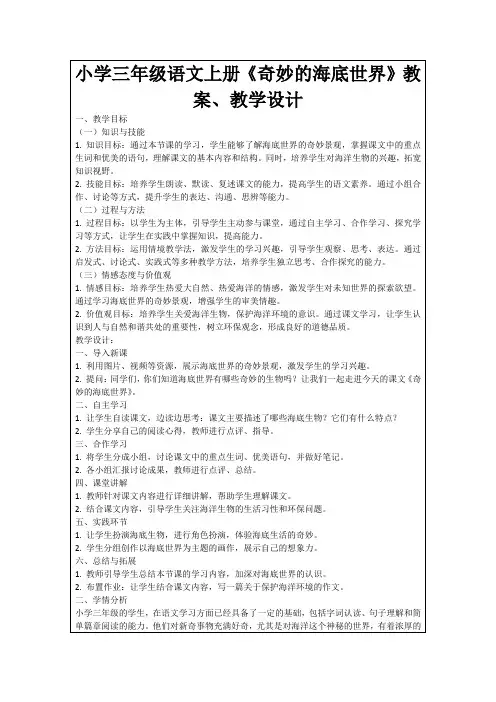 小学三年级语文上册《奇妙的海底世界》教案、教学设计