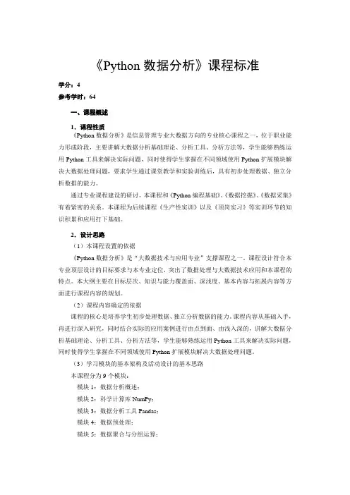 《Python数据分析》课程标准