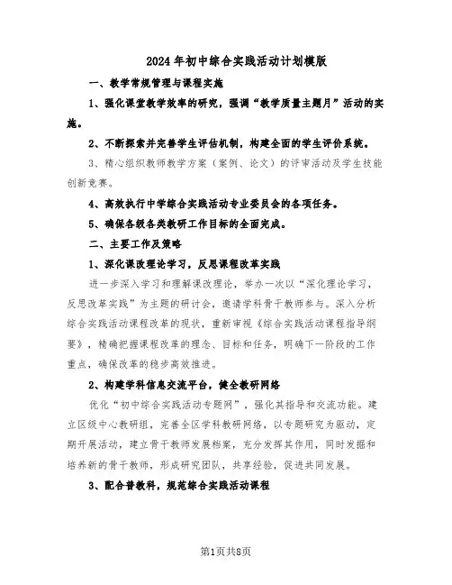2024年初中综合实践活动计划模版（四篇）