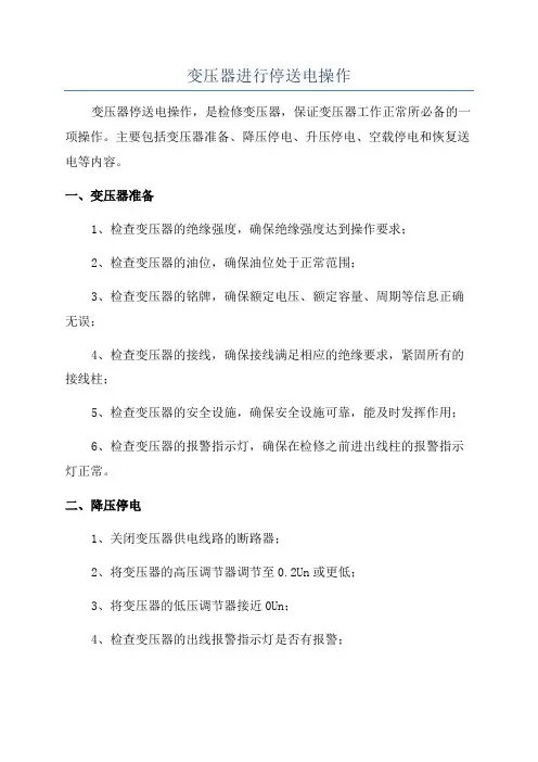 变压器进行停送电操作