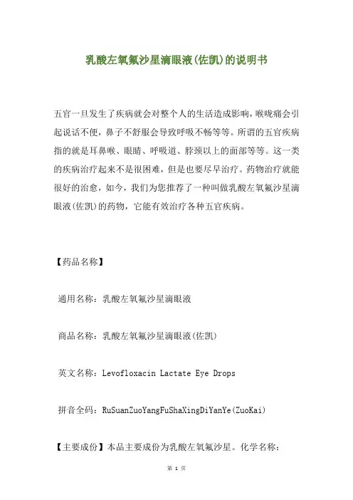乳酸左氧氟沙星滴眼液(佐凯)的说明书