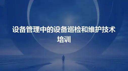 设备管理中的设备巡检和维护技术培训