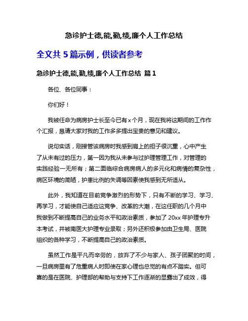 急诊护士德,能,勤,绩,廉个人工作总结