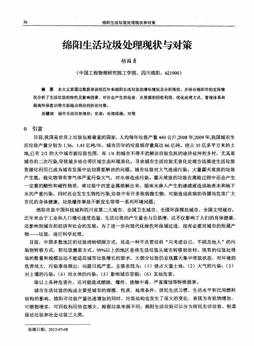 绵阳生活垃圾处理现状与对策