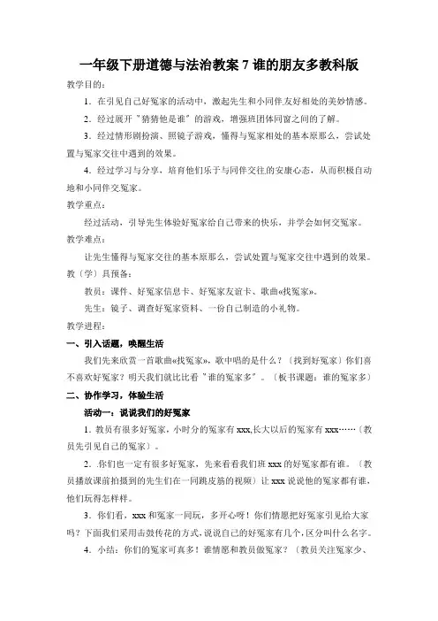 一年级下册道德与法治教案7谁的朋友多教科版