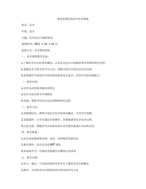 集体备课总结高中化学教案