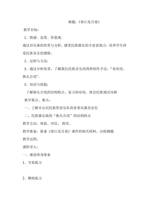初中音乐_春江花月夜教学设计学情分析教材分析课后反思