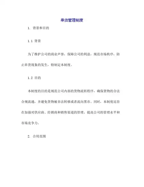 《串货管理制度》