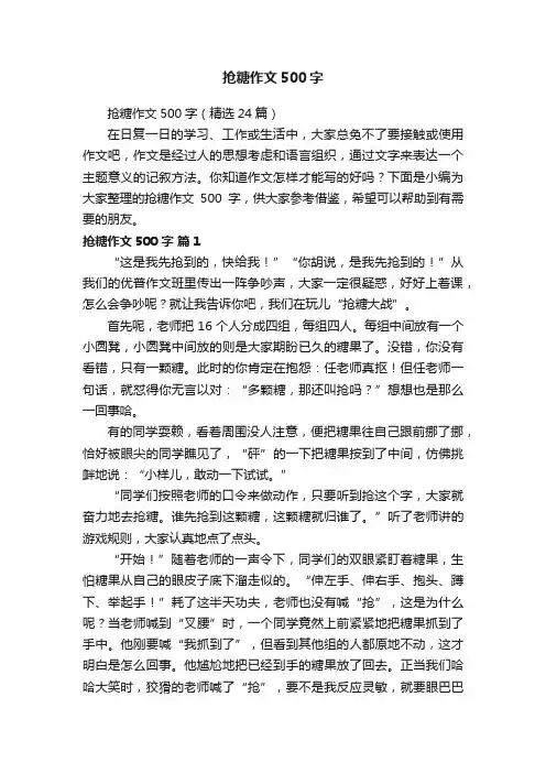抢糖作文500字