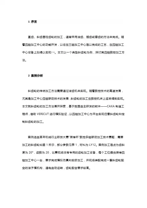 基于FANUC四轴加工中心的斜齿轮加工探索