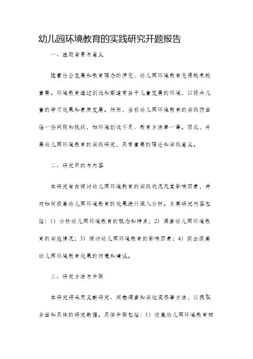 幼儿园环境教育的实践研究开题报告