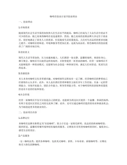 咖啡店创业计划书创业理由