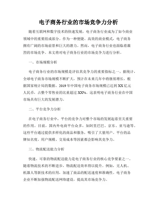 电子商务行业的市场竞争力分析