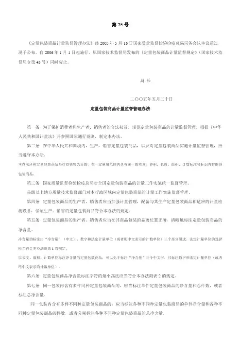 75号令定量包装商品计量监督管理办法