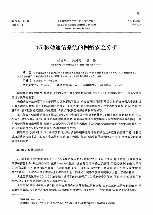 3G移动通信系统的网络安全分析