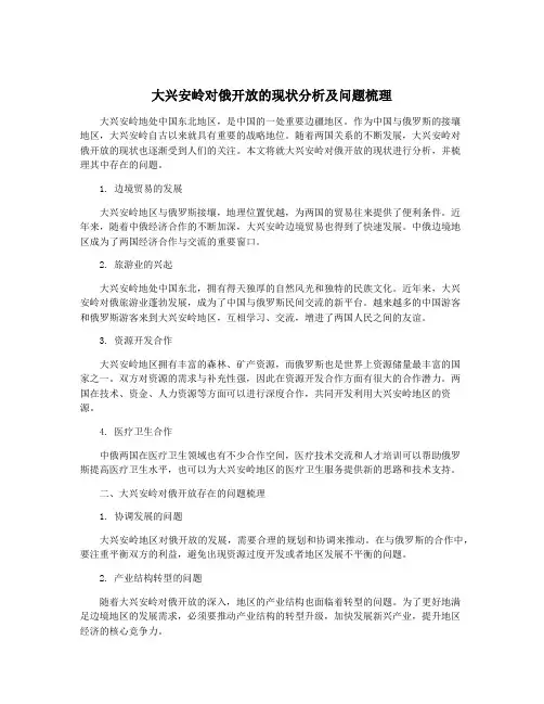 大兴安岭对俄开放的现状分析及问题梳理