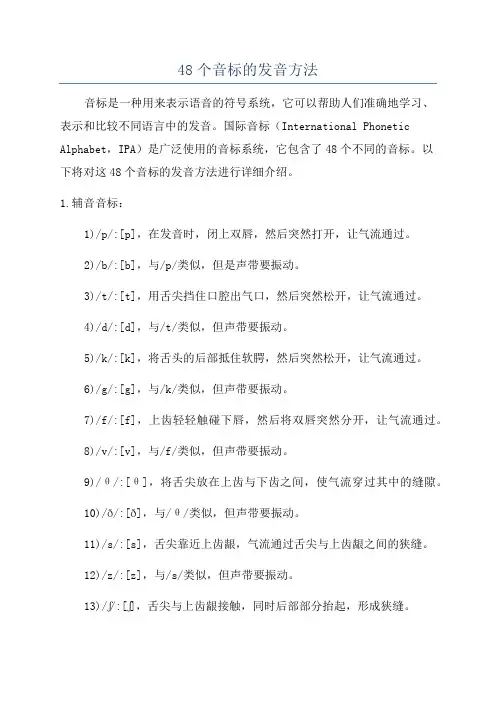 48个音标的发音方法