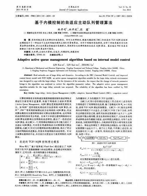基于内模控制的自适应主动队列管理算法
