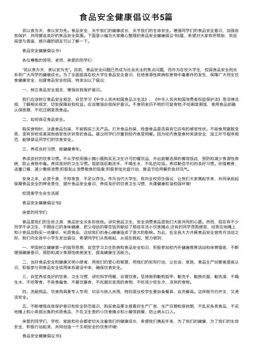 食品安全健康倡议书5篇