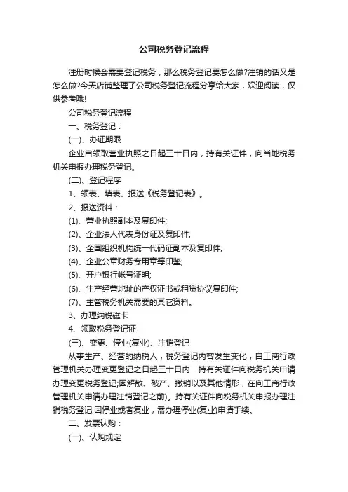 公司税务登记流程
