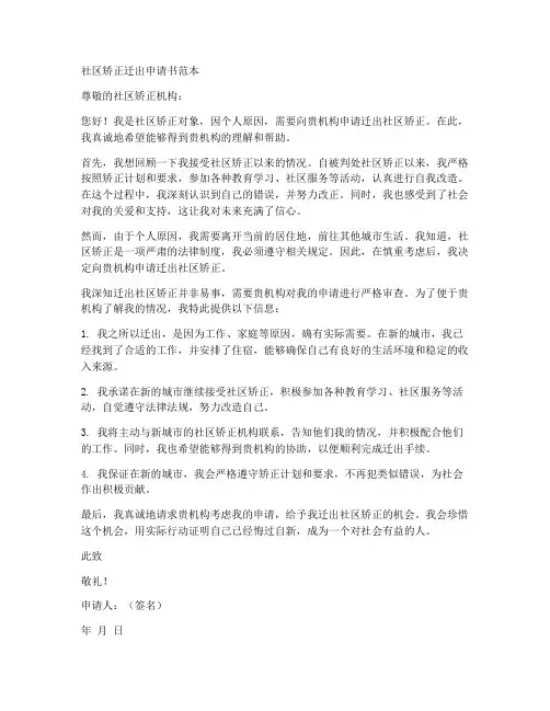 社区矫正迁出申请书范本