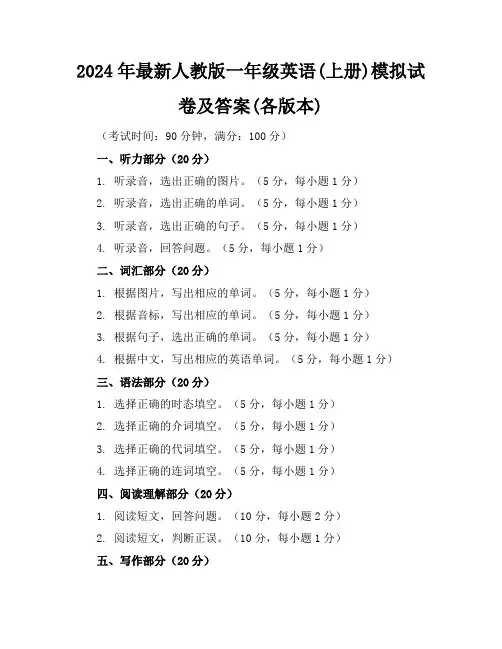 2024年最新人教版一年级英语(上册)模拟试卷及答案(各版本)