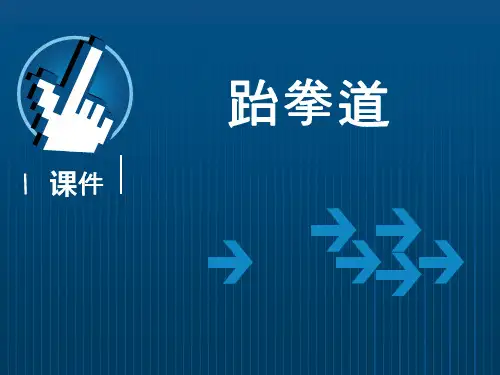 跆拳道教学课件