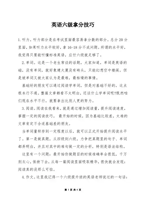 英语六级拿分技巧