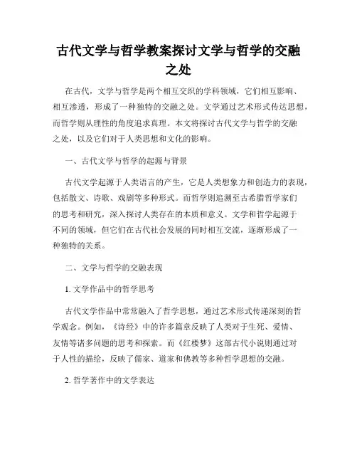 古代文学与哲学教案探讨文学与哲学的交融之处
