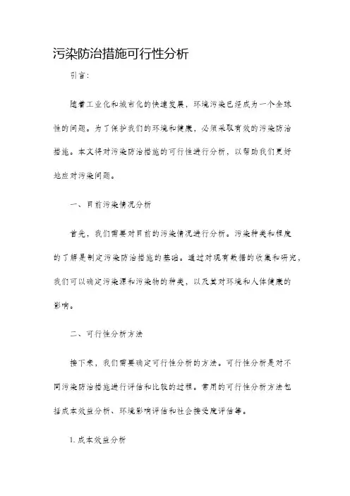 污染防治措施可行性分析